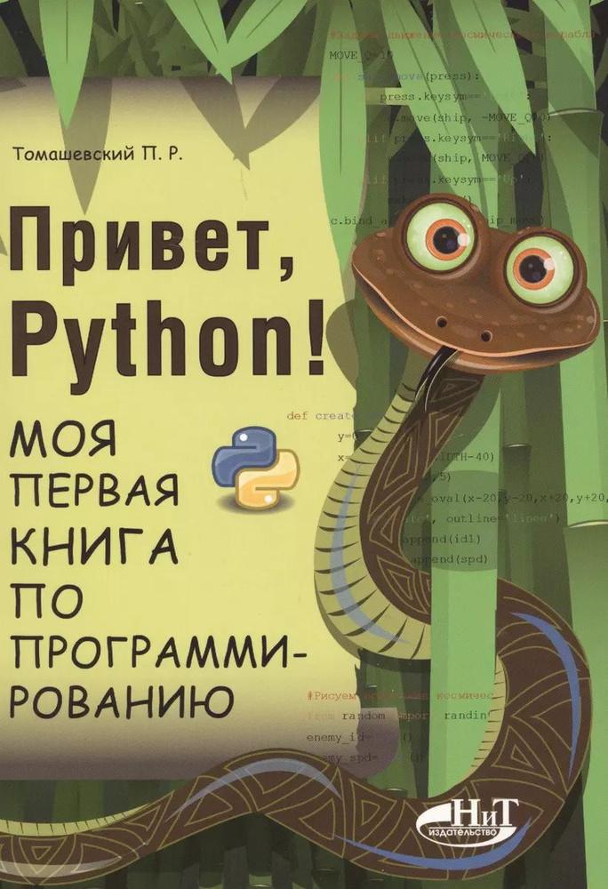 Книга Наука и техника Привет, Pуthоn! Моя первая книга по программированию. 2-е издание Томашевский П.Р. #1