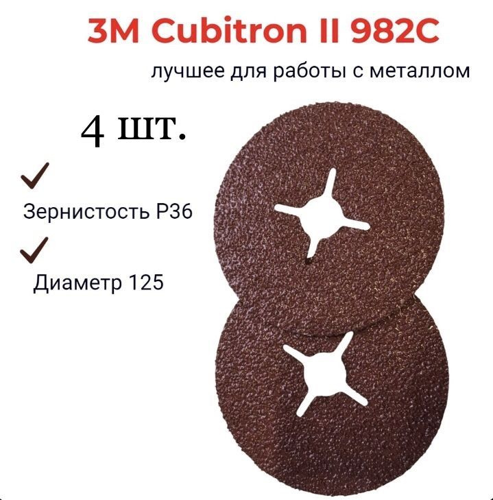 3M Круг фибровый 125 x 2 x 22.2; P36 #1