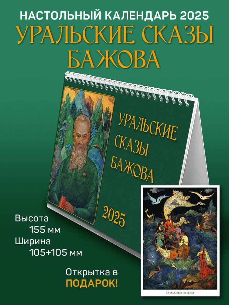 Календарь на 2025 год, настольный домик, перекидной "Уральские сказы Бажова"  #1