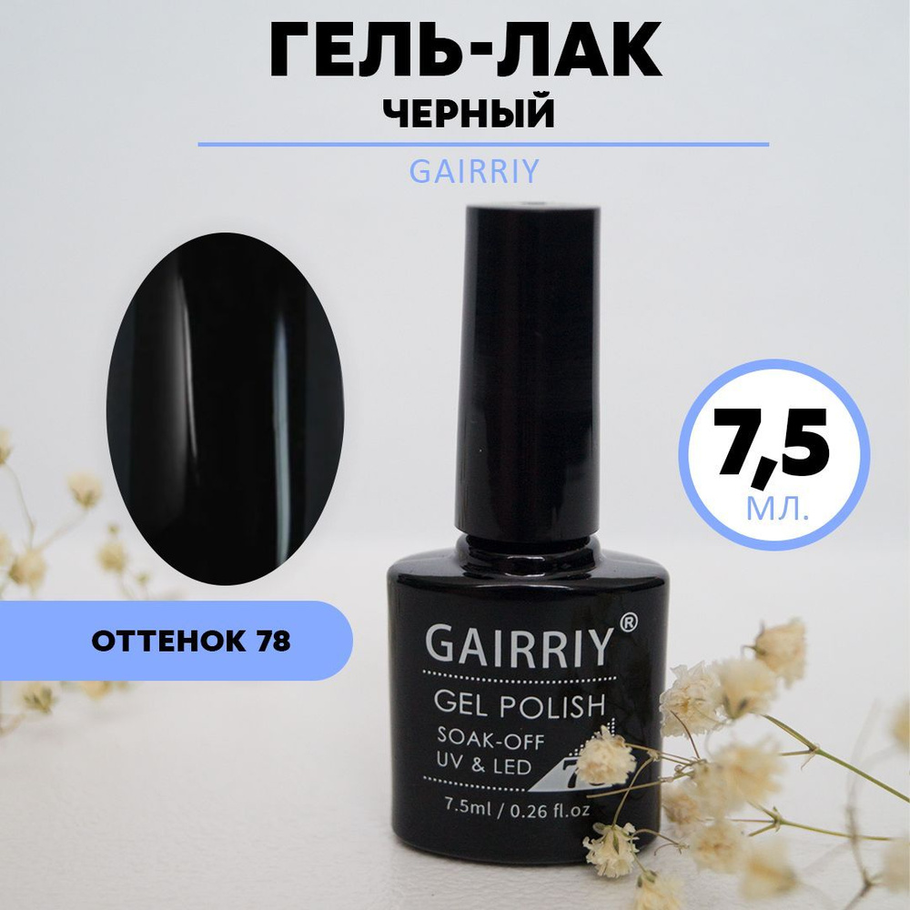 Гель лак для ногтей маникюра GAIRRIY #1