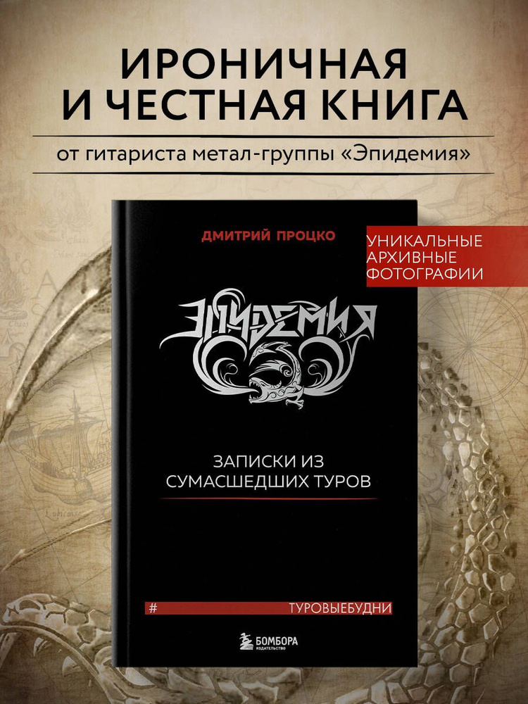 Эпидемия. Записки из сумасшедших туров #Туровыебудни | Процко Дмитрий Владиславович #1
