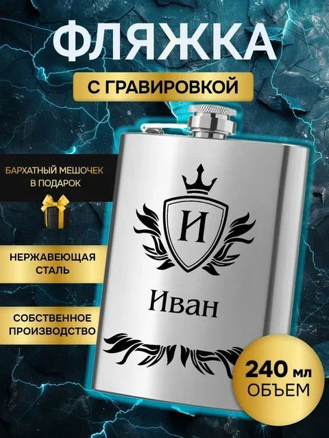 Фляжка (фляга) армейская для алкоголя и воды,именная гравировка Иван  #1