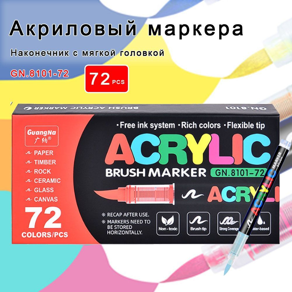 GuangNa Набор маркеров Акриловый, 72 шт. #1