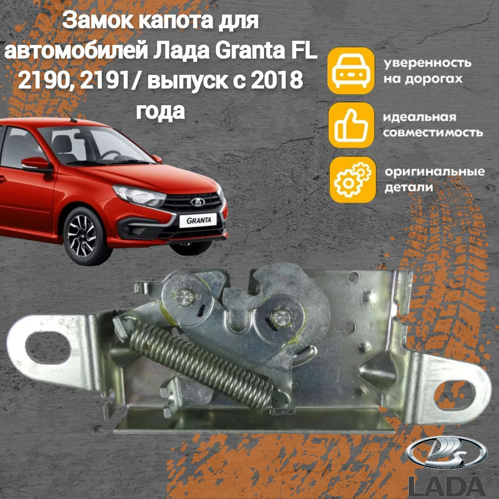 Замок капота для автомобилей Лада Granta FL / 2190, 2191/ выпуск с 2018 года  #1