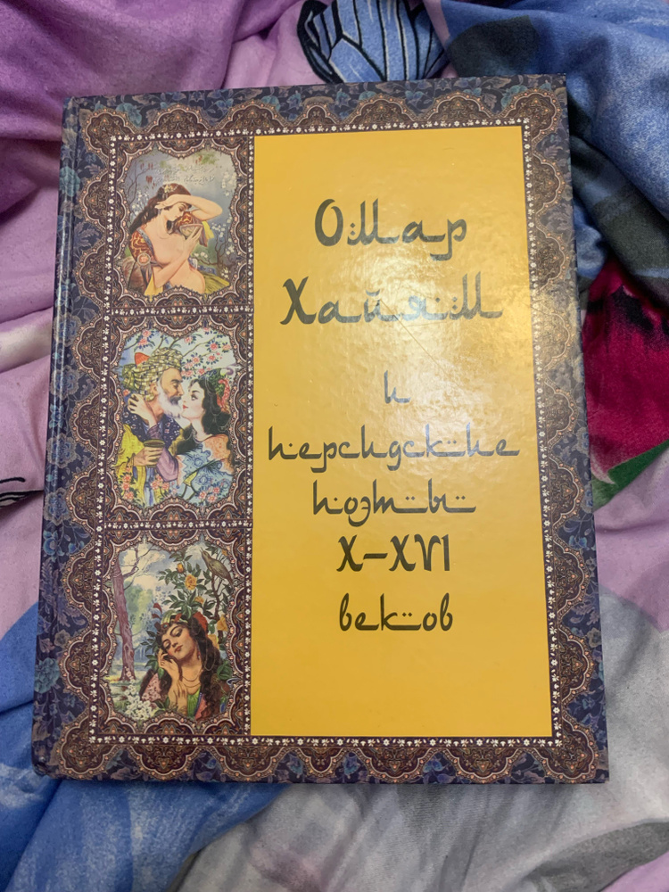 Омар Хайям и персидские поэты X-XVI веков | Бутромеев В. П., Бутромеев В. В.  #1