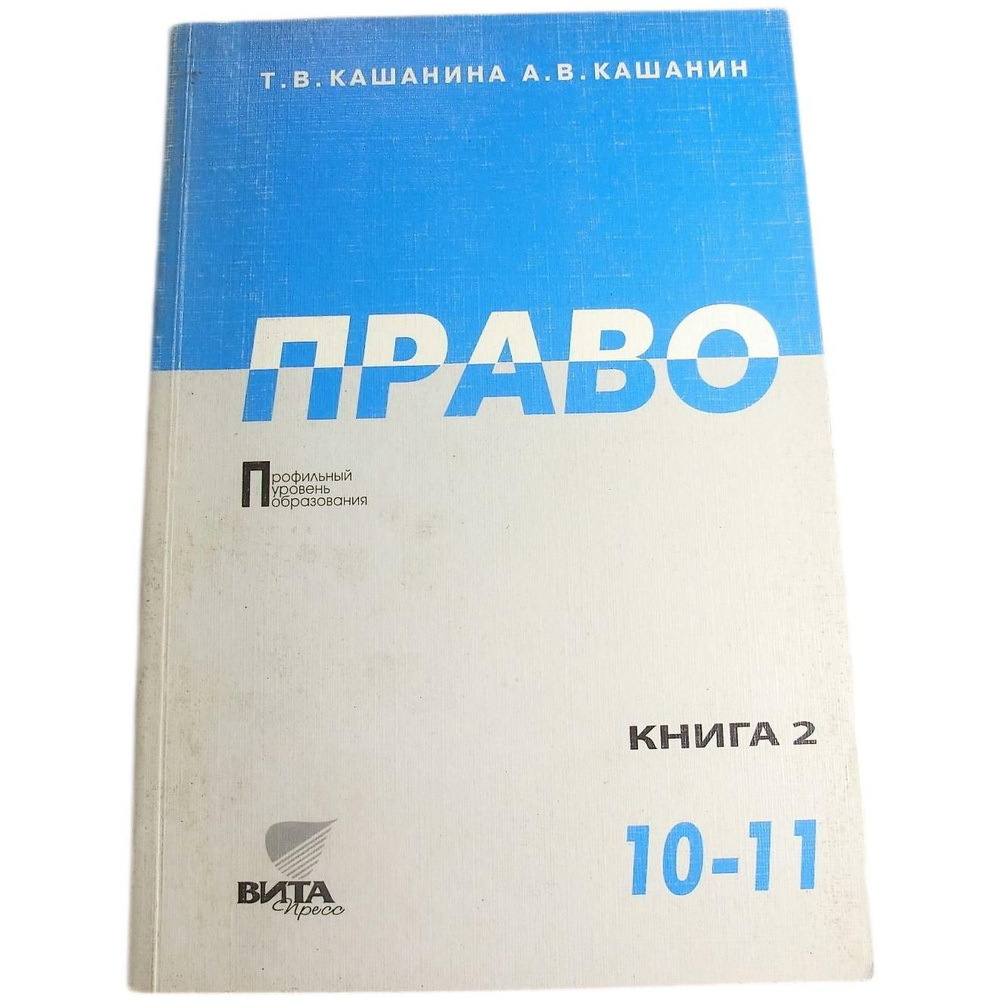 Кашанина. Учебник. Право. 10-11 класс. 2 книга | Кашанина Татьяна Васильевна  #1