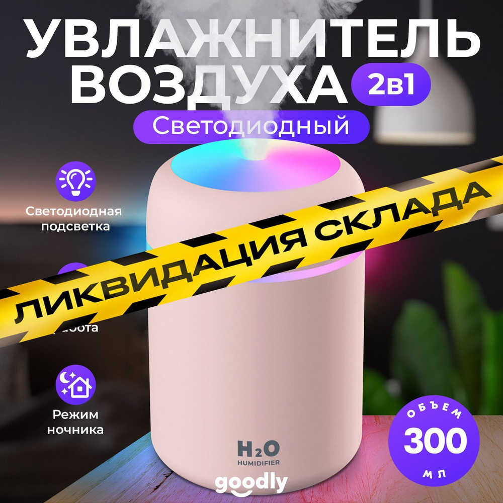 Увлажнитель воздуха Goodly Humidifier H2O, портативный с LED подсветкой, 300 мл, розовый  #1