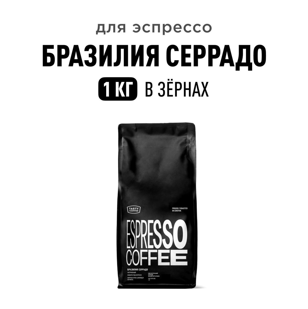 Кофе в зернах Tasty Coffee Бразилия Серрадо, 1 кг #1