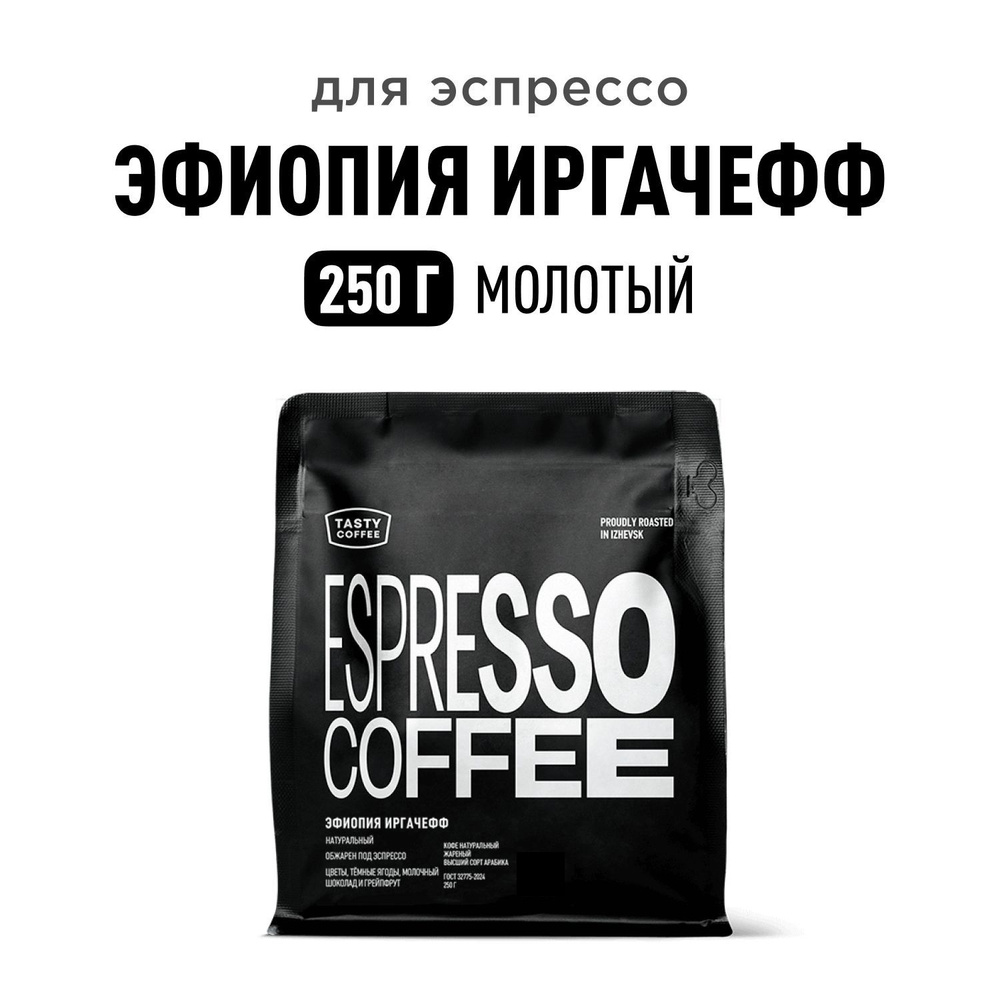 Кофе молотый Tasty Coffee Эфиопия Иргачефф, 250 г #1