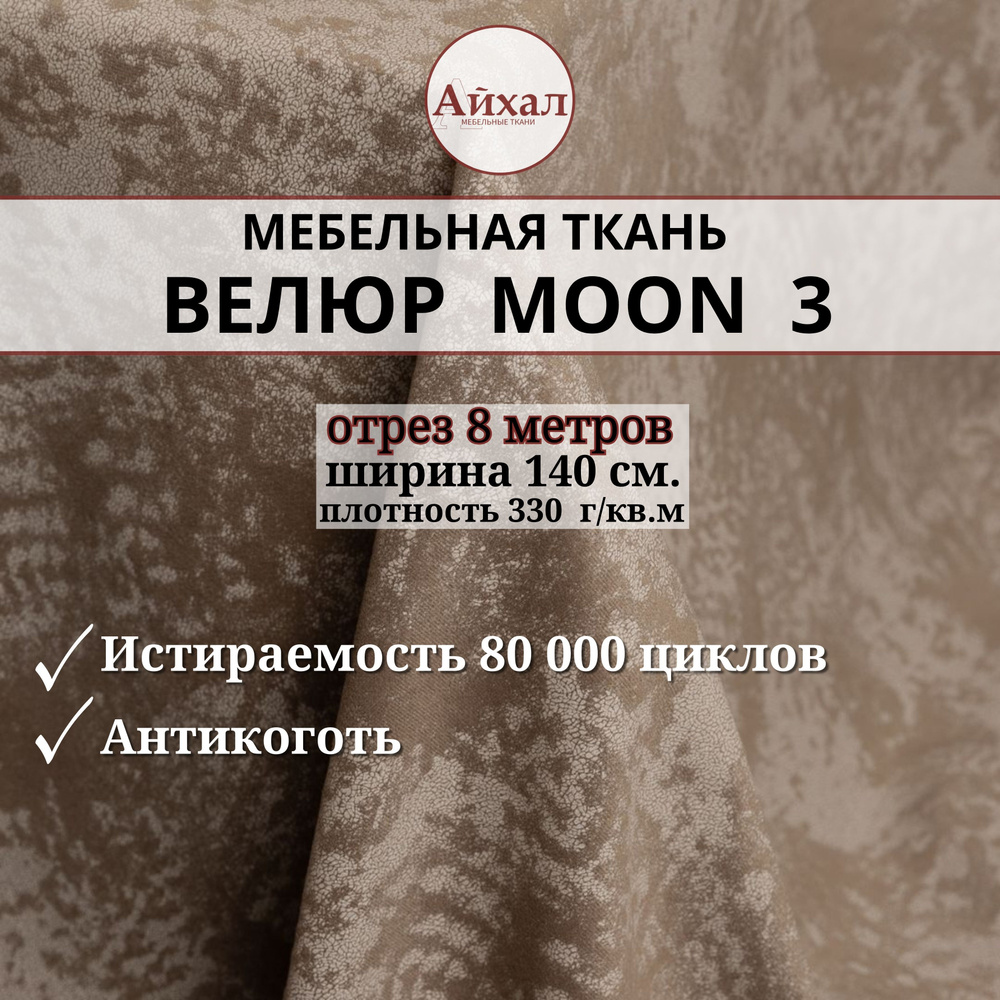 Ткань мебельная обивочная Велюр для мебели. Отрез 8 метров. Moon 03  #1