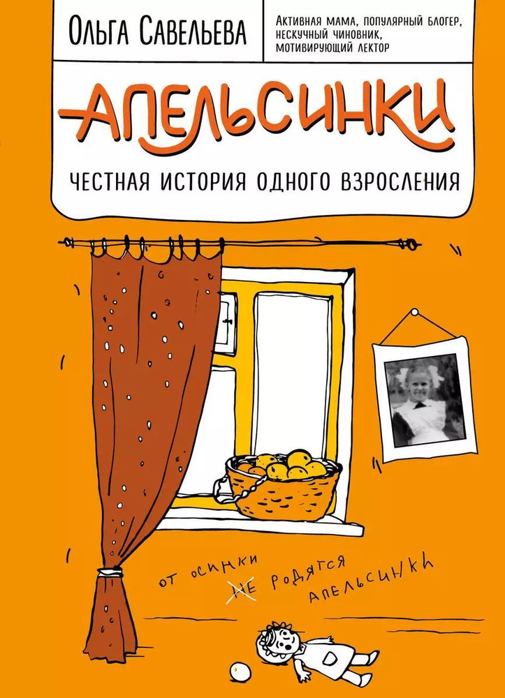 Книга ЭКСМО Апельсинки. Честная история одного взросления. 2023 год, О. А. Савельева  #1