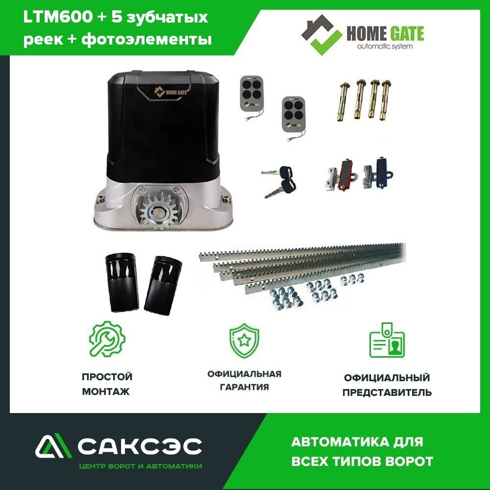 Home Gate LTM600 + 5 зубчатых реек + фотоэлементы. Комплект автоматики для откатных ворот весом до 600 #1