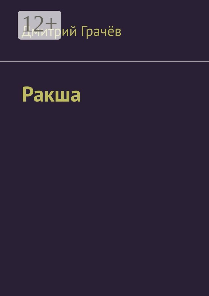 Ракша | Грачёв Дмитрий #1