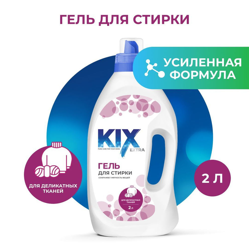 Гель для стирки шерсти, шелка и деликатных тканей KIX, 2 л #1