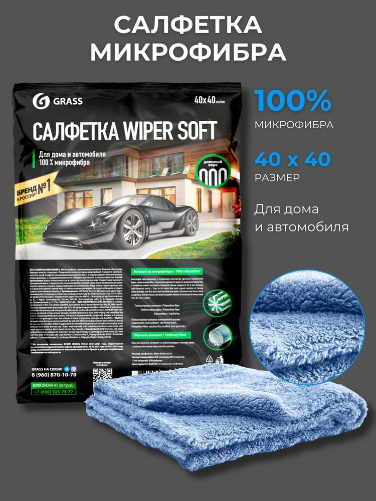 Салфетка автомобильная GRASS WIPER SOFT #1