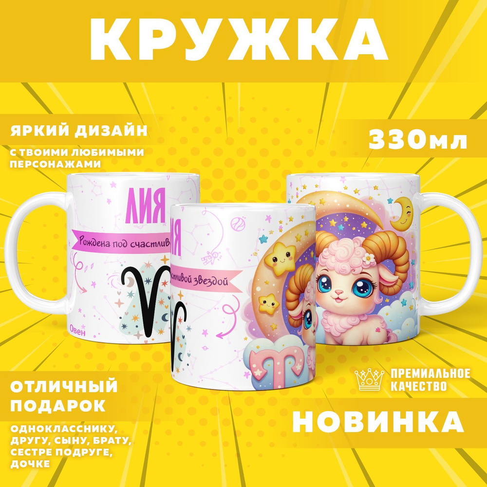 Кружка "С именем Лия, Овен", 330 мл, 1 шт #1