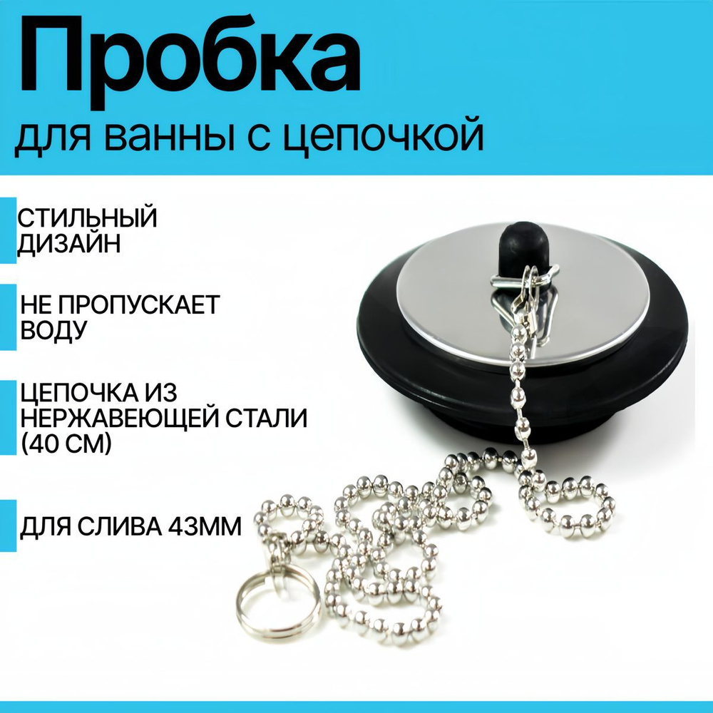 Пробка для ванны с цепочкой, затычка для ванной, заглушка, сливная ...