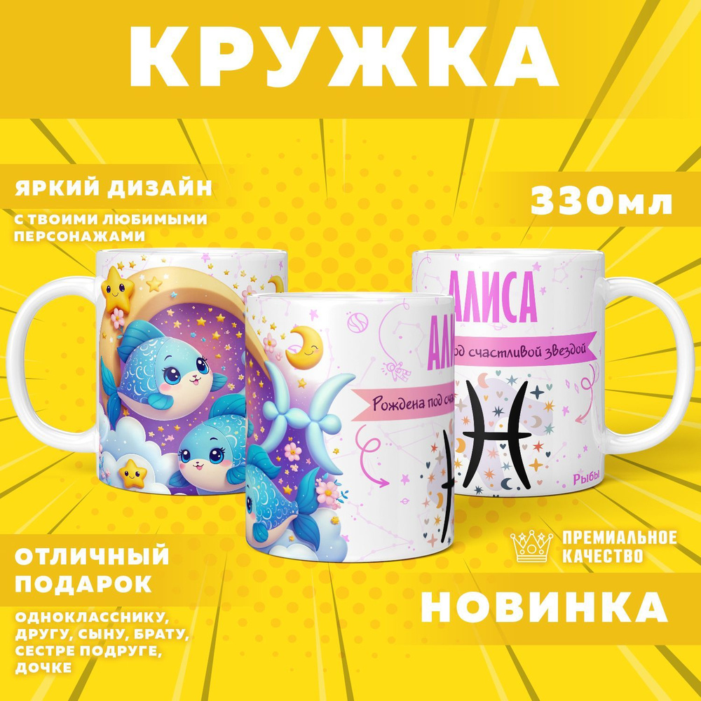 Кружка "С именем Алиса, Рыбы", 330 мл, 1 шт #1