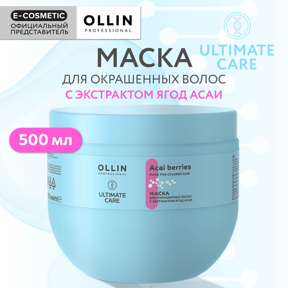 OLLIN PROFESSIONAL Маска ULTIMATE CARE для окрашенных волос с экстрактом ягод асаи 500 мл  #1