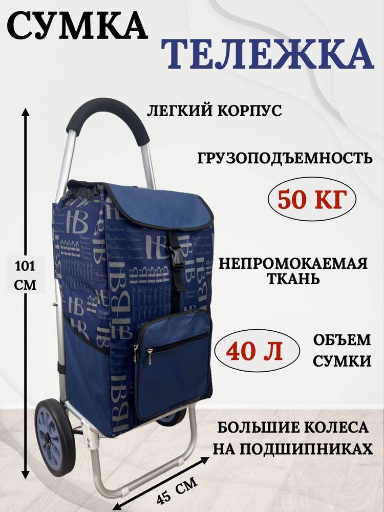 Сумка тележка #1