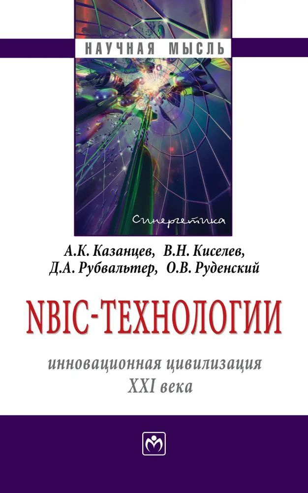 NBIC-технологии. инновационная цивилизация ХХI века Казанцев Анатолий Константинович, Киселев Владимир #1