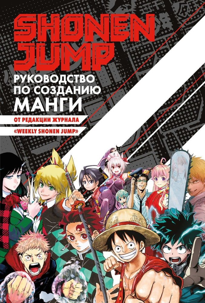 Shonen Jump: руководство по созданию манги #1