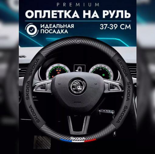 Оплетка на руль Шкода Skoda Octavia Rapid Yeti Kodiaq Fabia Superb37-39 см премиального качества  #1