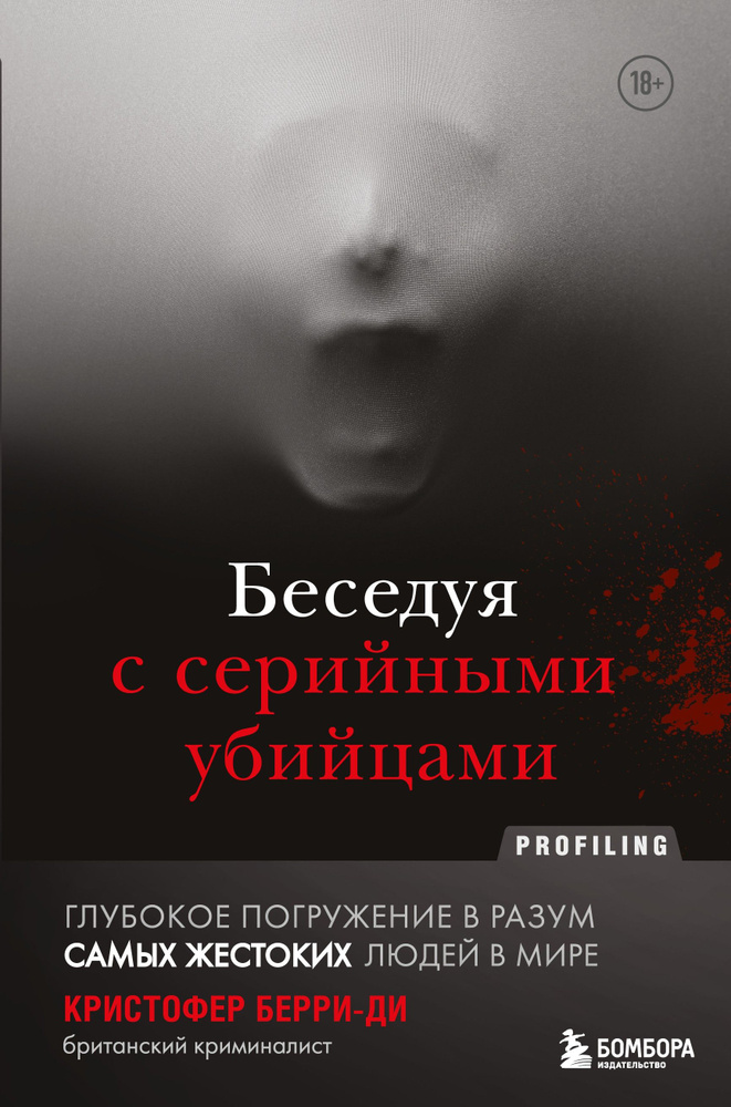 Беседуя с серийными убийцами. Глубокое погружение в разум самых жестоких людей в мире | Берри-Ди Кристофер #1