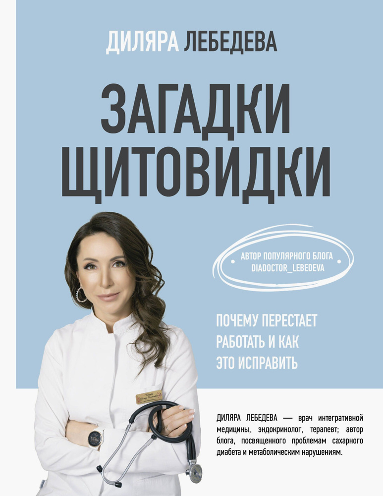 Загадки щитовидки. Почему перестает работать и как это исправить | Лебедева Диляра Ильгизовна  #1