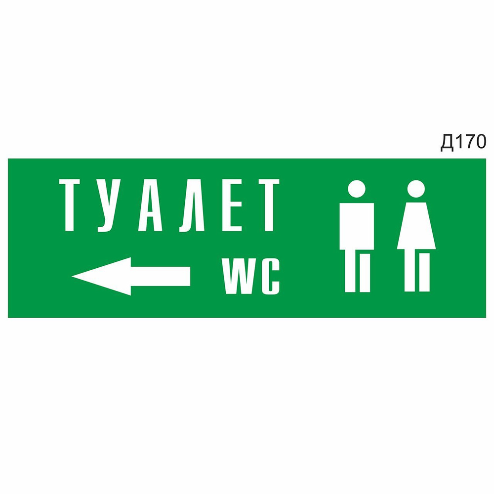 Информационная табличка "Туалет WC стрелка налево" прямоугольная, зеленый пластик 300х100 мм, толщина #1