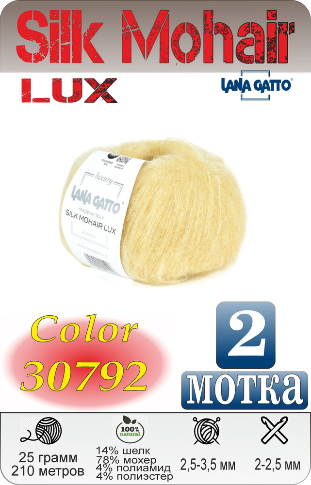 Пряжа Lana Gatto Silk Mohair Lux 2 мотка / Лана Гатто Силк Мохер Люкс 25гр/212м Цвет 30792  #1