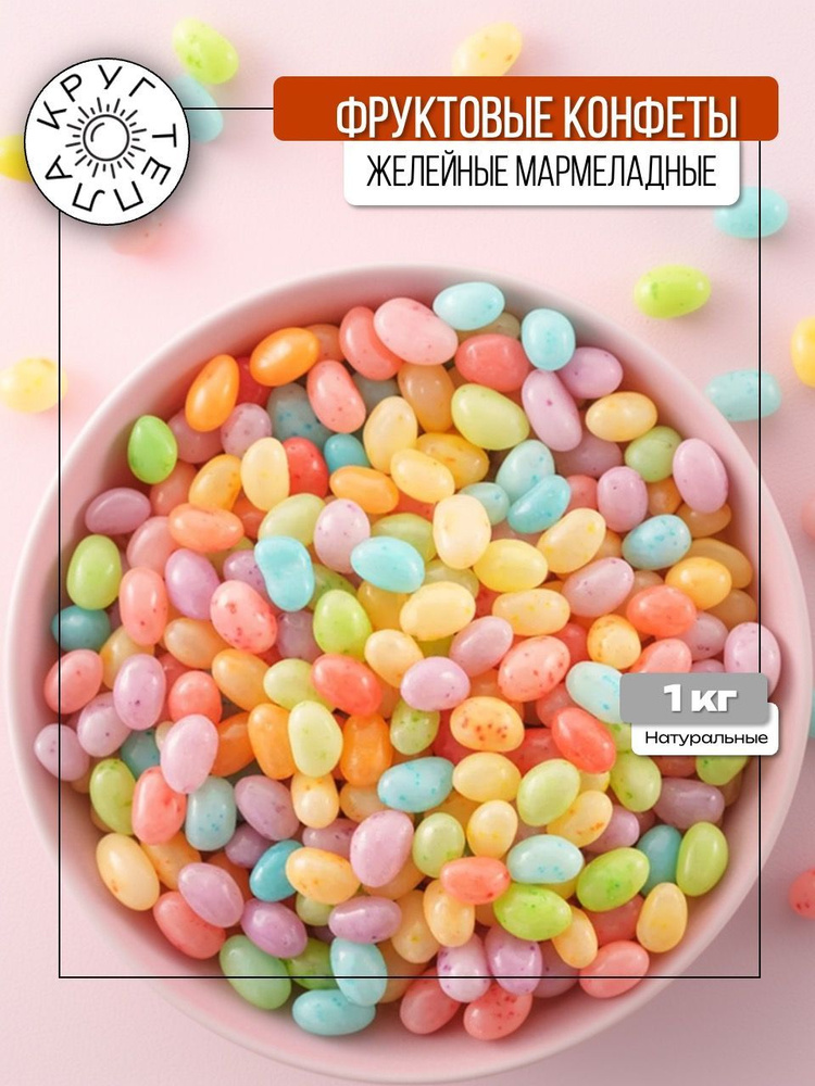 Конфеты желейные фруктовые мармеладные тутти-фрутти 1 кг КРУГ ТЕПЛА ...