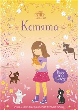 Котята #1