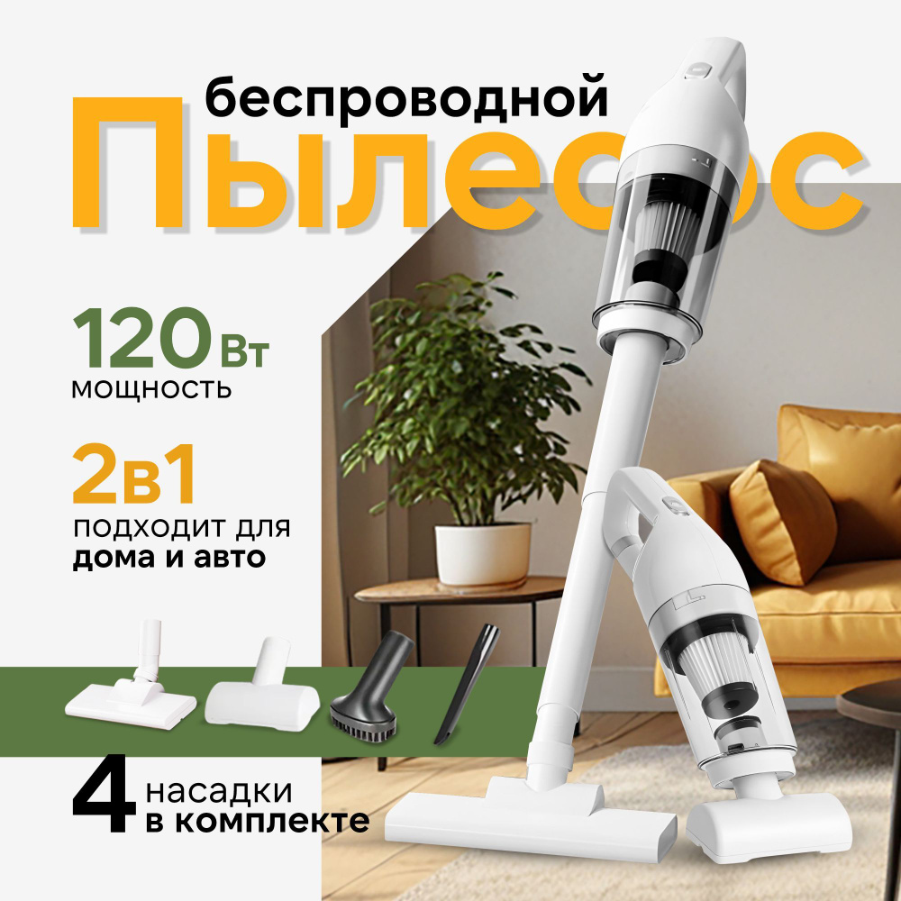 Вертикальный пылесос беспроводной, пылесос для дома и автомобиля #1