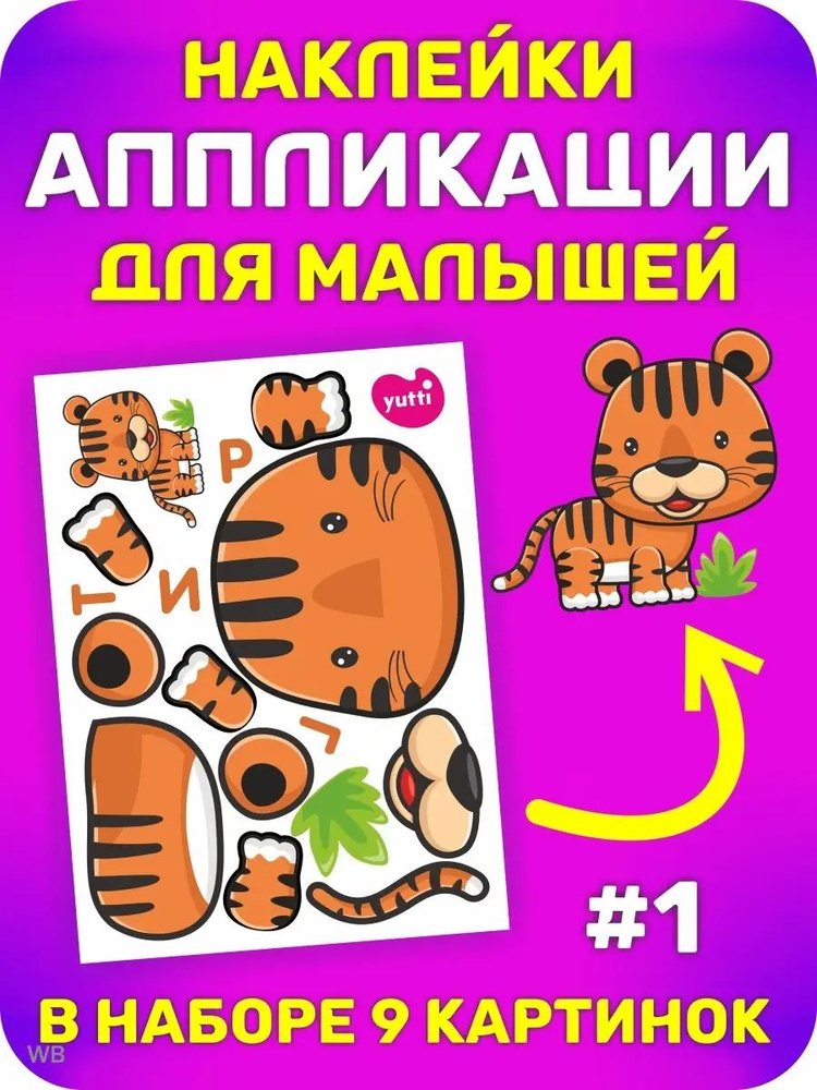 Аппликации для детей, развивающие наклейки для малышей А6  #1