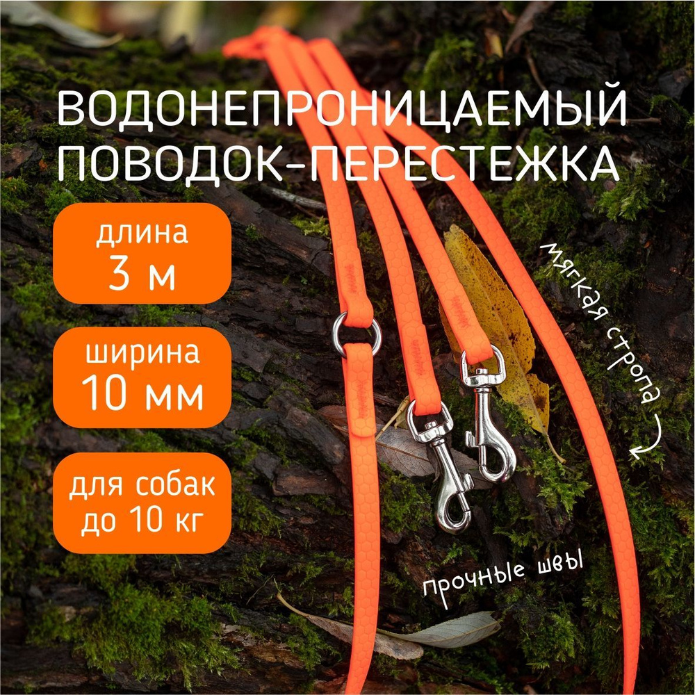 Поводок-перестежка для собак биотановый из Гексы 3 м 10 мм. Оранжевый. Бобик  #1