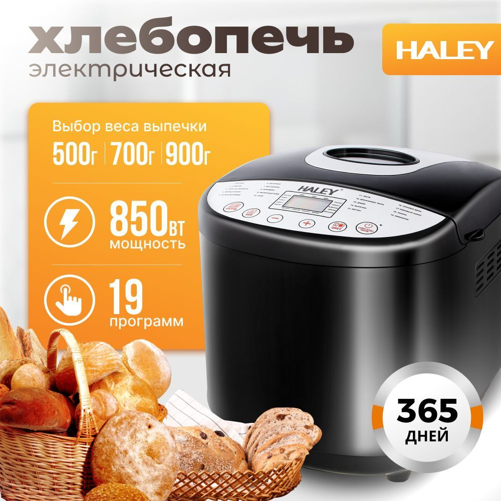 Многофункциональная хлебопечка HALEY-2603 черная, 850w, на порции 500/700/900 грамм,19 автопрограмм, #1