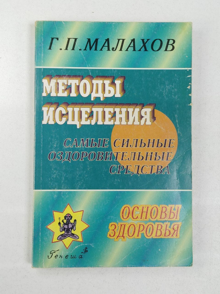 "Г.П. Малахов". Методы исцеления: Самые сильные оздоровительные средства | Малахов Геннадий Петрович #1