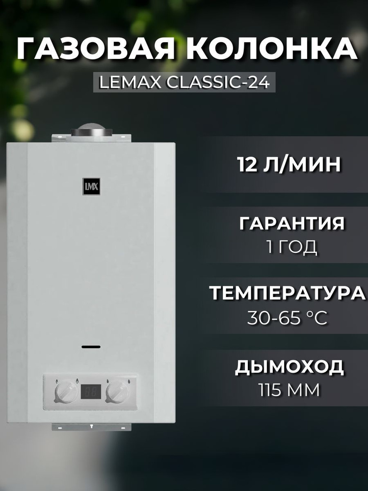 Газовая колонка LEMAX Classic-24 #1