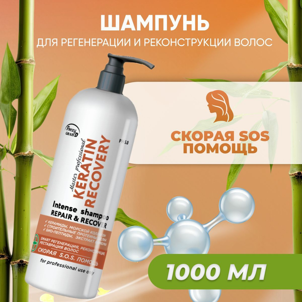 Шампунь Frezy Grand для регенерации и реконструкции волос Keratin Recovery PH 5.0 скорая SOS помощь 1000 #1