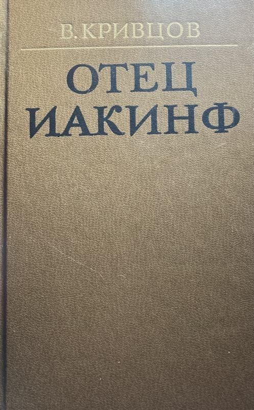 Отец Иакинф. #1