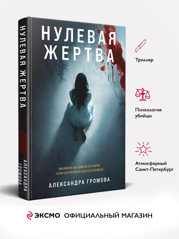 Нулевая жертва | Громова Александра #1