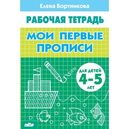 Мои первые прописи (для детей 4-5 лет). Бортникова Е.Ф. Рабочая тетрадь  #1