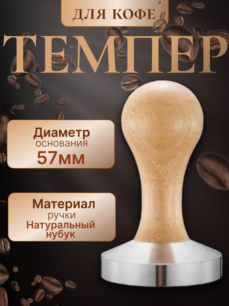 Темпер пресс-уплотнитель для молотого кофе #1