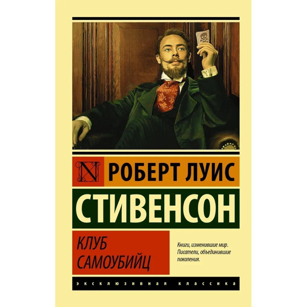 Клуб самоубийц | Стивенсон Роберт Льюис #1