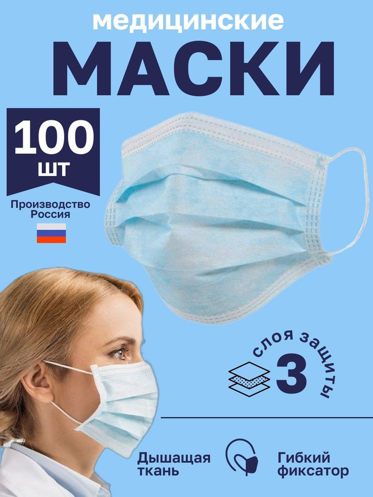 Маски одноразовые медицинские защитные 100 шт #1