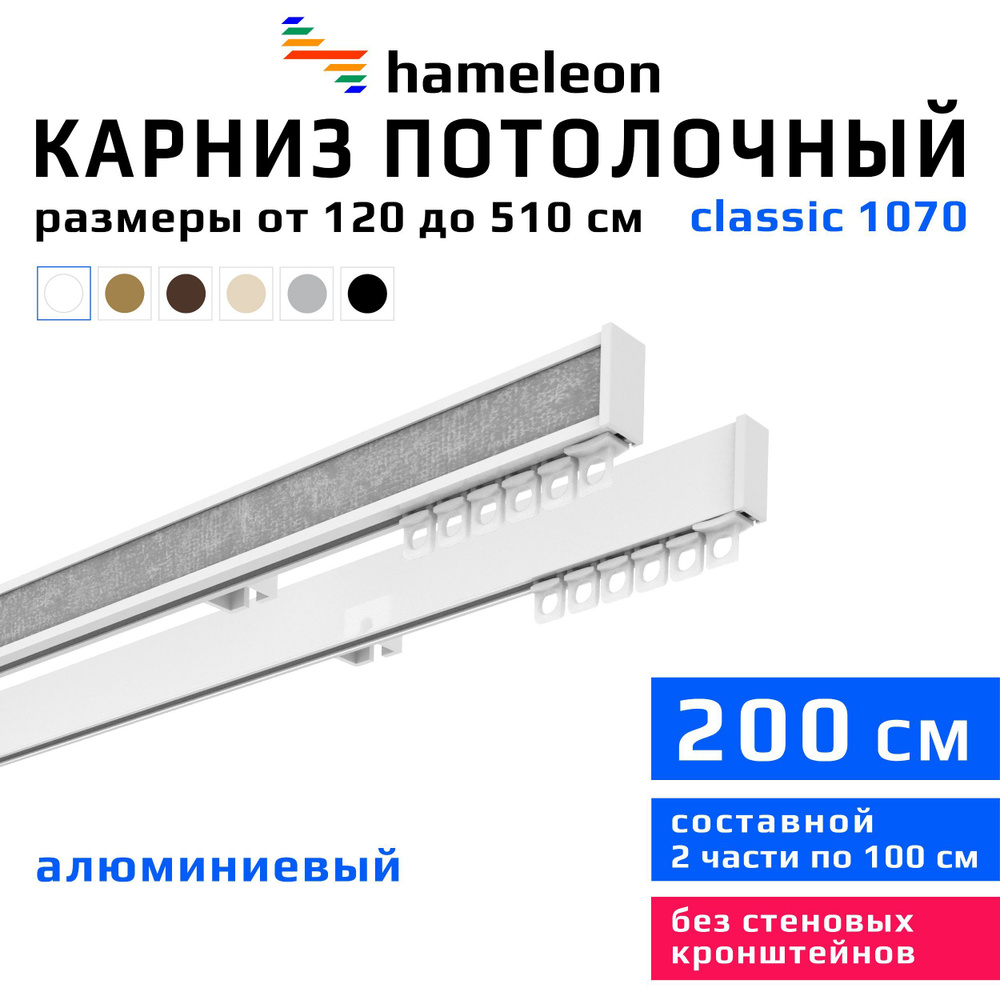 Карниз для штор 200см hameleon classic (хамелеон классик) двухрядный потолочный, белый, алюминий, металл, #1