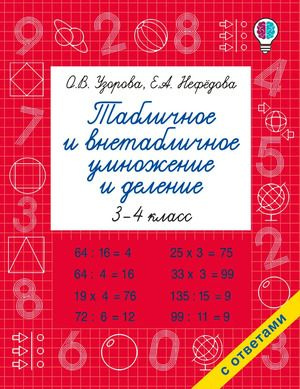 3-4 класс. Табличное и внетабличное умножение и деление (Узорова О.В., Нефедова Е.А.)  #1