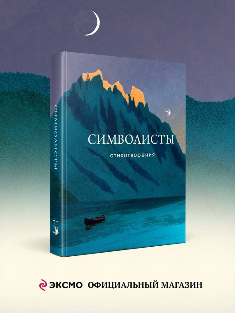 Символисты. Стихотворения | Анненский Иннокентий Федорович, Белый Андрей #1