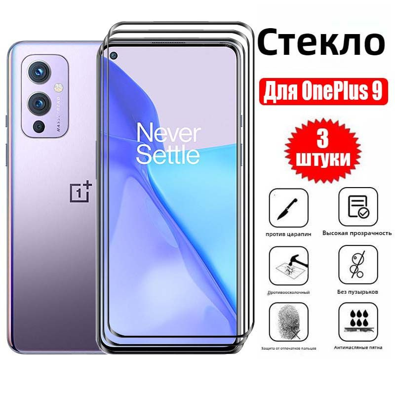 3 шт. закаленного стекла для OnePlus 9 Полная защита экрана #1